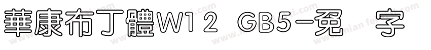 華康布丁體W12 GB5字体转换